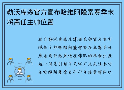 勒沃库森官方宣布哈维阿隆索赛季末将离任主帅位置