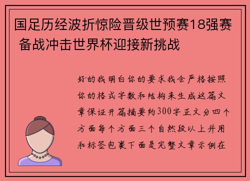 国足历经波折惊险晋级世预赛18强赛 备战冲击世界杯迎接新挑战