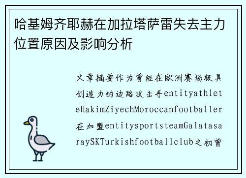 哈基姆齐耶赫在加拉塔萨雷失去主力位置原因及影响分析