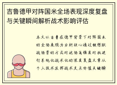 吉鲁德甲对阵国米全场表现深度复盘与关键瞬间解析战术影响评估