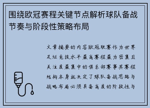 围绕欧冠赛程关键节点解析球队备战节奏与阶段性策略布局