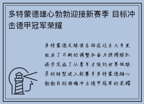 多特蒙德雄心勃勃迎接新赛季 目标冲击德甲冠军荣耀 多特蒙德雄心勃勃迎接新赛季 目标冲击德甲冠军荣耀
