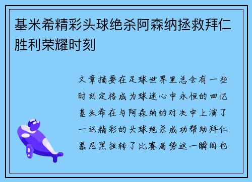 基米希精彩头球绝杀阿森纳拯救拜仁胜利荣耀时刻