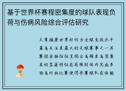 基于世界杯赛程密集度的球队表现负荷与伤病风险综合评估研究 基于世界杯赛程密集度的球队表现负荷与伤病风险综合评估研究