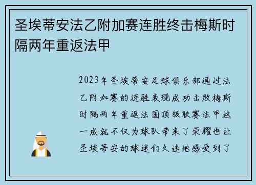 圣埃蒂安法乙附加赛连胜终击梅斯时隔两年重返法甲 圣埃蒂安法乙附加赛连胜终击梅斯时隔两年重返法甲