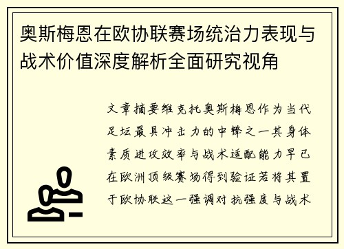 奥斯梅恩在欧协联赛场统治力表现与战术价值深度解析全面研究视角 奥斯梅恩在欧协联赛场统治力表现与战术价值深度解析全面研究视角