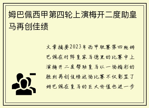 姆巴佩西甲第四轮上演梅开二度助皇马再创佳绩