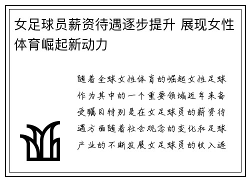 女足球员薪资待遇逐步提升 展现女性体育崛起新动力 女足球员薪资待遇逐步提升 展现女性体育崛起新动力
