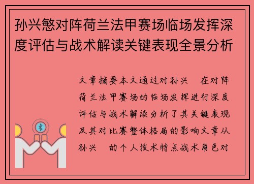 孙兴慜对阵荷兰法甲赛场临场发挥深度评估与战术解读关键表现全景分析 孙兴慜对阵荷兰法甲赛场临场发挥深度评估与战术解读关键表现全景分析