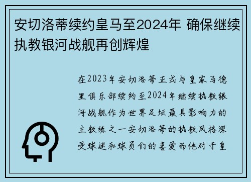 安切洛蒂续约皇马至2024年 确保继续执教银河战舰再创辉煌