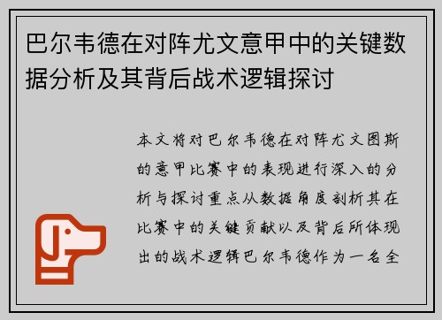 巴尔韦德在对阵尤文意甲中的关键数据分析及其背后战术逻辑探讨 巴尔韦德在对阵尤文意甲中的关键数据分析及其背后战术逻辑探讨