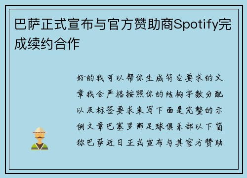 巴萨正式宣布与官方赞助商Spotify完成续约合作 巴萨正式宣布与官方赞助商Spotify完成续约合作