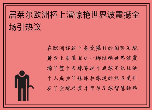 居莱尔欧洲杯上演惊艳世界波震撼全场引热议 居莱尔欧洲杯上演惊艳世界波震撼全场引热议