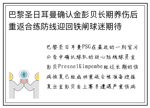 巴黎圣日耳曼确认金彭贝长期养伤后重返合练防线迎回铁闸球迷期待 巴黎圣日耳曼确认金彭贝长期养伤后重返合练防线迎回铁闸球迷期待