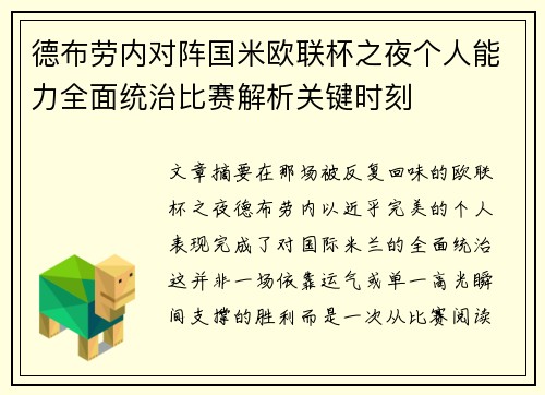 德布劳内对阵国米欧联杯之夜个人能力全面统治比赛解析关键时刻 德布劳内对阵国米欧联杯之夜个人能力全面统治比赛解析关键时刻