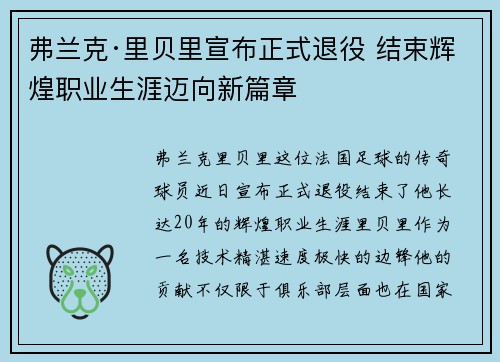 弗兰克·里贝里宣布正式退役 结束辉煌职业生涯迈向新篇章
