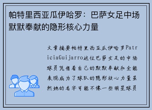 帕特里西亚瓜伊哈罗:巴萨女足中场默默奉献的隐形核心力量 帕特里西亚瓜伊哈罗:巴萨女足中场默默奉献的隐形核心力量