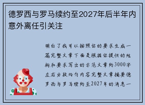 德罗西与罗马续约至2027年后半年内意外离任引关注 德罗西与罗马续约至2027年后半年内意外离任引关注