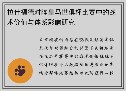 拉什福德对阵皇马世俱杯比赛中的战术价值与体系影响研究 拉什福德对阵皇马世俱杯比赛中的战术价值与体系影响研究