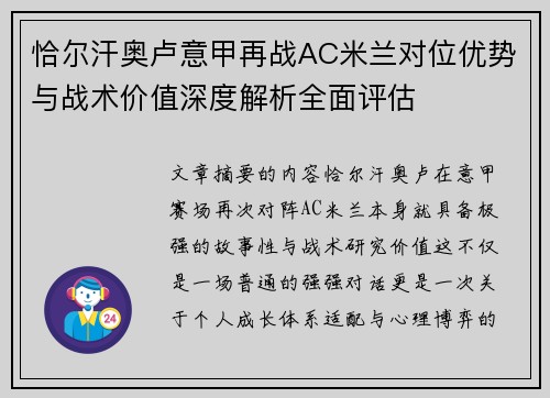 恰尔汗奥卢意甲再战AC米兰对位优势与战术价值深度解析全面评估