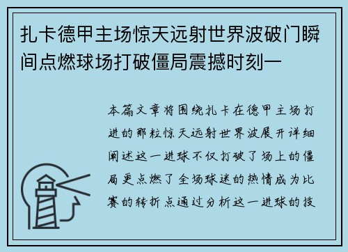 扎卡德甲主场惊天远射世界波破门瞬间点燃球场打破僵局震撼时刻一 扎卡德甲主场惊天远射世界波破门瞬间点燃球场打破僵局震撼时刻一