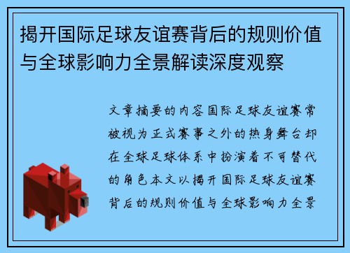 揭开国际足球友谊赛背后的规则价值与全球影响力全景解读深度观察 揭开国际足球友谊赛背后的规则价值与全球影响力全景解读深度观察