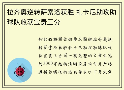拉齐奥逆转萨索洛获胜 扎卡尼助攻助球队收获宝贵三分 拉齐奥逆转萨索洛获胜 扎卡尼助攻助球队收获宝贵三分