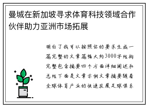 曼城在新加坡寻求体育科技领域合作伙伴助力亚洲市场拓展
