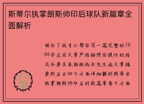 斯蒂尔执掌朗斯帅印后球队新篇章全面解析