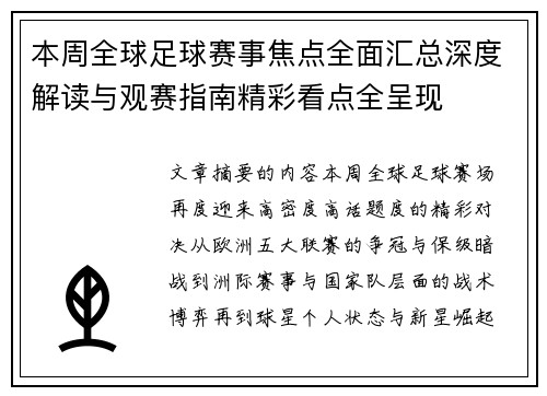 本周全球足球赛事焦点全面汇总深度解读与观赛指南精彩看点全呈现 本周全球足球赛事焦点全面汇总深度解读与观赛指南精彩看点全呈现
