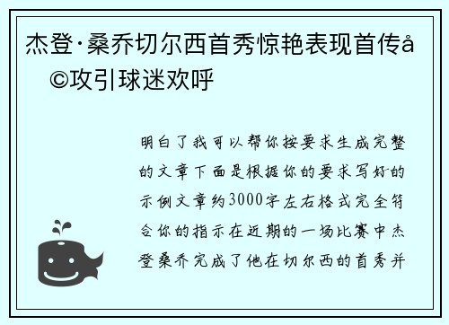 杰登·桑乔切尔西首秀惊艳表现首传助攻引球迷欢呼