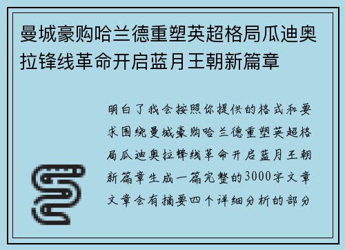 曼城豪购哈兰德重塑英超格局瓜迪奥拉锋线革命开启蓝月王朝新篇章