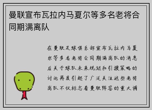 曼联宣布瓦拉内马夏尔等多名老将合同期满离队 曼联宣布瓦拉内马夏尔等多名老将合同期满离队