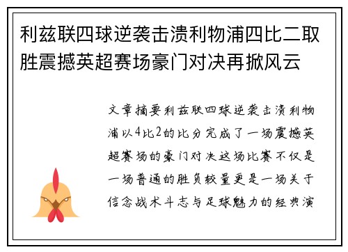 利兹联四球逆袭击溃利物浦四比二取胜震撼英超赛场豪门对决再掀风云 利兹联四球逆袭击溃利物浦四比二取胜震撼英超赛场豪门对决再掀风云