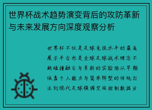 世界杯战术趋势演变背后的攻防革新与未来发展方向深度观察分析